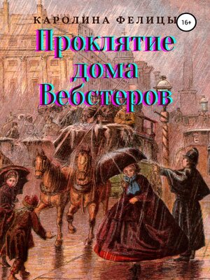 cover image of Проклятие дома Вебстеров